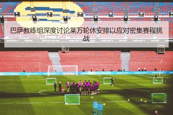 ba-sa-jiao-lian-zu-shen-du-tao-lun-lai-wan-lun-xiu-an-pai-yi-ying-dui-mi-ji-sai-cheng-tiao-zhan-3-387.jpg