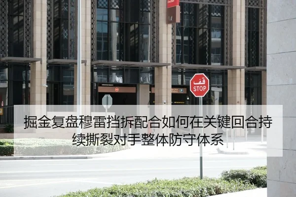 掘金复盘穆雷挡拆配合如何在关键回合持续撕裂对手整体防守体系