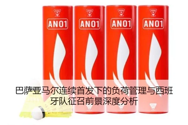 巴萨亚马尔连续首发下的负荷管理与西班牙队征召前景深度分析