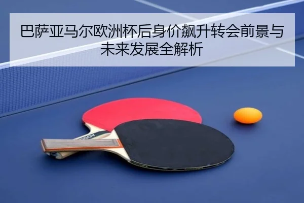 巴萨亚马尔欧洲杯后身价飙升转会前景与未来发展全解析