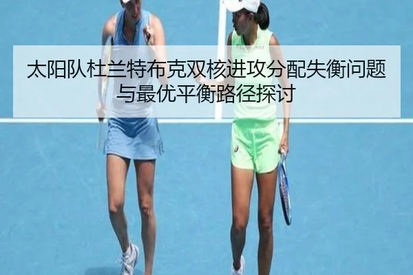太阳队杜兰特布克双核进攻分配失衡问题与最优平衡路径探讨