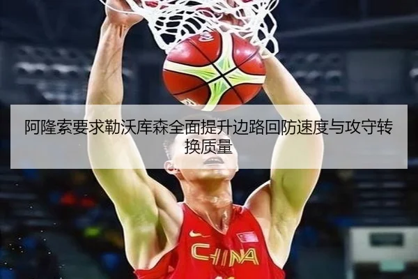阿隆索要求勒沃库森全面提升边路回防速度与攻守转换质量