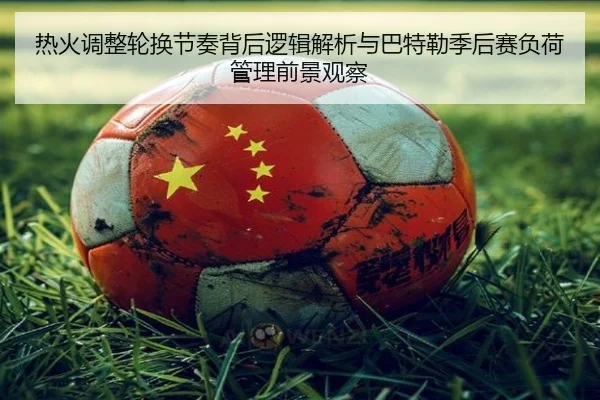 热火调整轮换节奏背后逻辑解析与巴特勒季后赛负荷管理前景观察